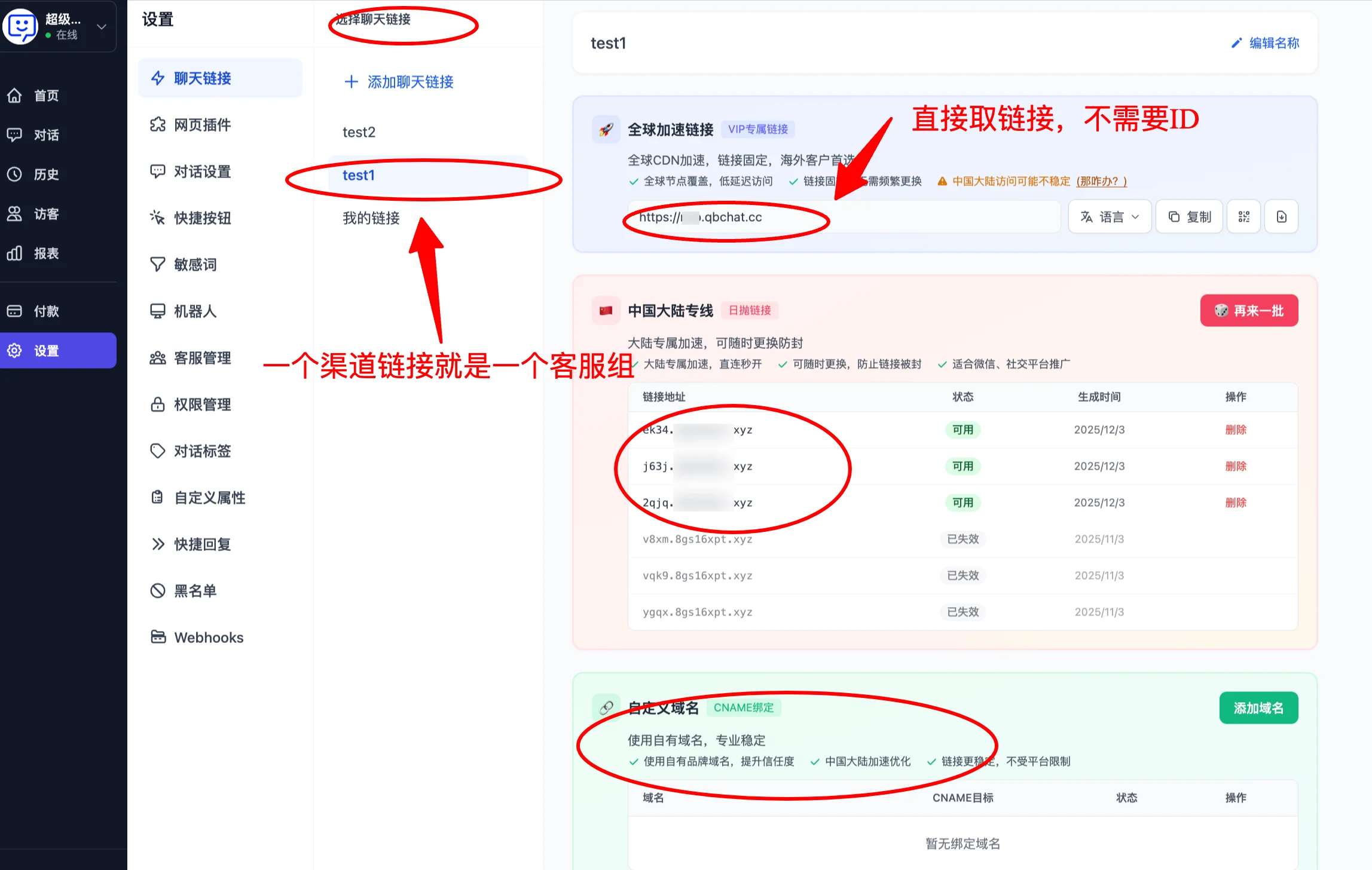 聊天链接设置中新建专用渠道链接